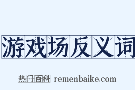 游戏场反义词是什么意思的图片
